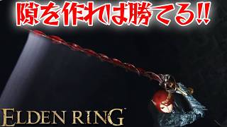 戦技でチャンスを作る刺剣！【エルデン リング】【ELDEN RING】