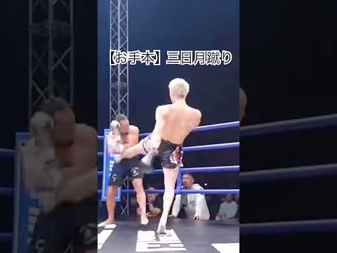 蹴るポイントが完璧な三日月蹴り