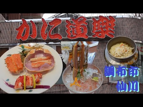 [Kani Doraku] ¡El lujo de Tama! ¡Bebe sake con todo el cangrejo! [Ciudad de Chofu] [Sengawa] [Comer fuera] [Beber fuera] [Cangrejo]