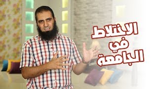 صورة الاختلاط في الجامعة 😉 _ (برنامج أيام الجامعة 🌹) _م/ علاء حامد