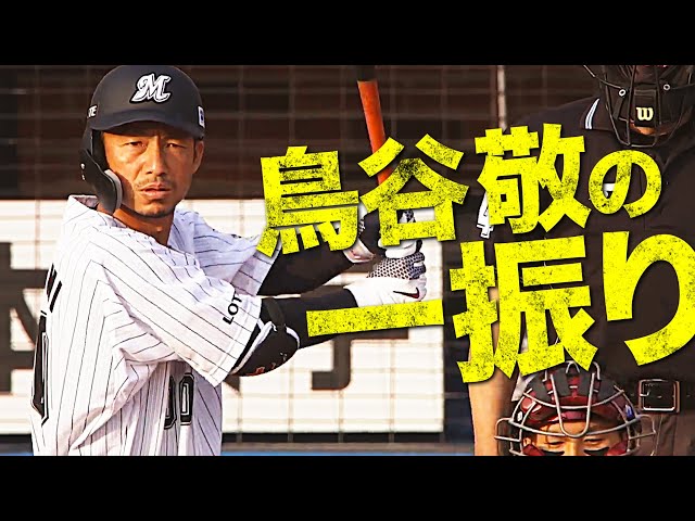 【打撃好調】マリーンズ・鳥谷 ひと振りで決めた『カッコ良すぎる代打ヒット』