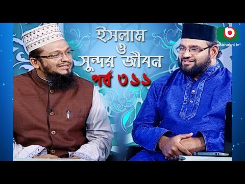 ইসলাম ও সুন্দর জীবন | Islamic Talk Show | Islam O Sundor Jibon | Ep - 311 | Bangla Talk Show Video