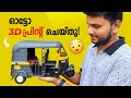 3D Printed Auto Rickshaw