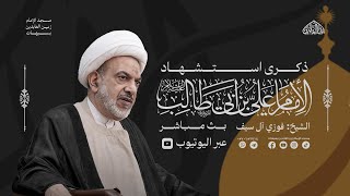 هكذا نرفع مظلومية أمير المؤمنين علي عليه السلام 