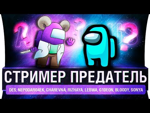 Among us • СТРИМЕР - ПРЕДАТЕЛЬ #3
