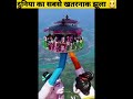 दुनिया का सबसे खतरनाक झूला By Anand Facts Amazing Facts 