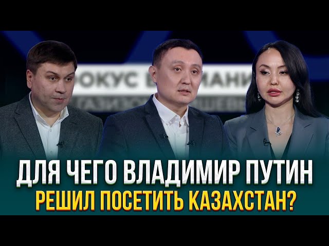 Для чего Владимир Путин решил посетить Казахстан?
