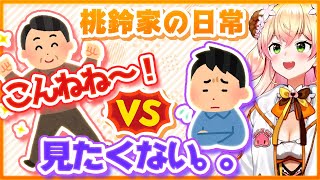 【桃鈴ねね】桃鈴家で起こるTV問題!?パパちVSブラザー【ホロライブ切り抜き】