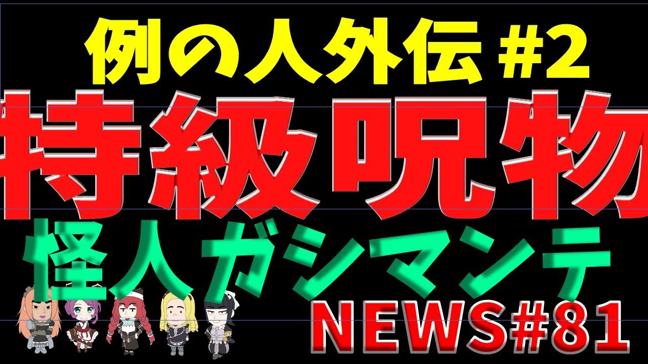 【#例の人 外伝】怪人ガシマンテシリーズ#2　特級呪物 怪人#ガシマンテ【決子チャンネルNEWS#81】