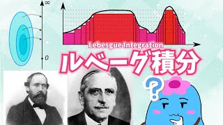 ルベーグ積分、入門の入門【高校数学から】