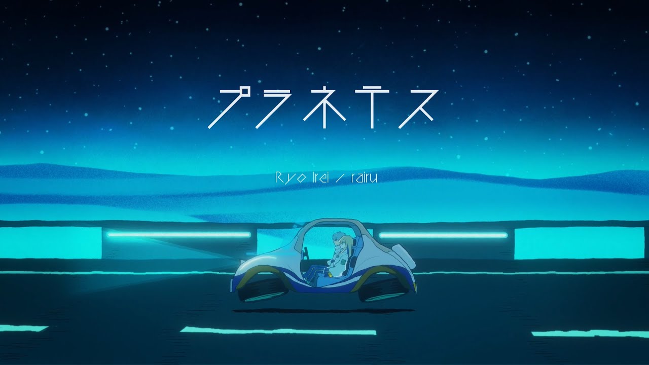 プラネテス / seize (covered by 伊礼 亮/rairu)