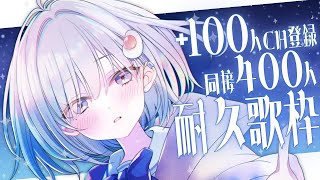 【 #歌枠 ┆sing 】+100人登録＆同接400人耐久📣一曲でも聴いていきませんか?【 杏夜くもり / Re:AcT 】