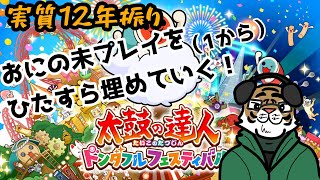 【太鼓の達人】12年ぶりに太鼓復帰します？　ポップス編③
