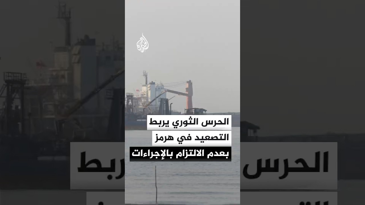 فيديو | الحرس الثوري يربط التصعيد في مضيق هرمز بعدم الالتزام بالإجراءات الإيرانية