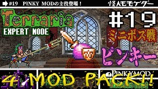 【テラリア】MODをゆるり攻略(SPLIT,Redemption,PINKY,Exodus)#19【実況Terraria】