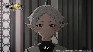 [24春] 無職轉生 第2季第18話「轉折點3」先行圖