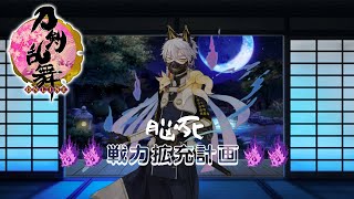 【刀剣乱舞】脳死するかー…