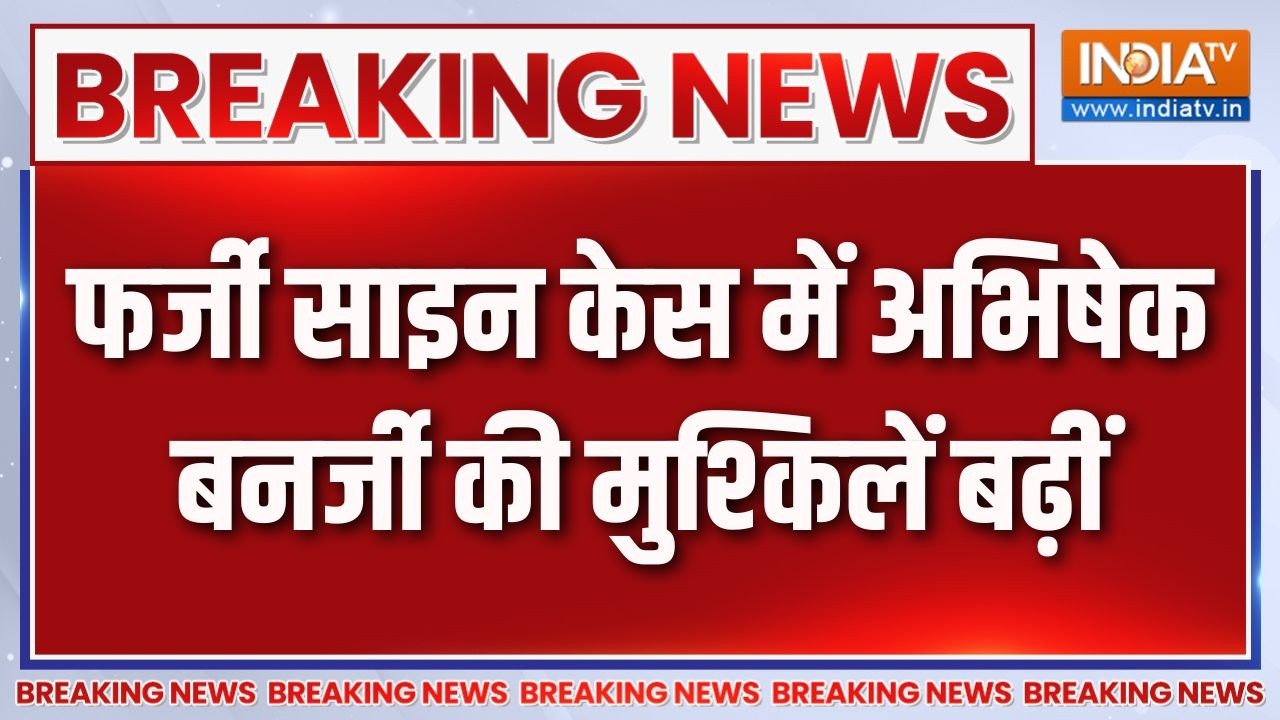Abhishek Banerjee News: फर्जी साइन केस में अभिषेक बनर्जी की मुश्किल?
