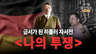 Download lagu [온라인 최초공개] 수백만 명이 속아버린 베스트셀러 | 히틀러 『나의 투쟁』 mp3
