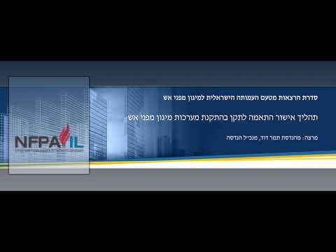 תהליך אישור התאמה לתקן בהתקנת מערכות מיגון מפני אש