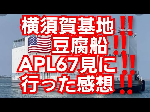 横須賀基地‼️米軍‼️豆腐船‼️EPL67ホテル船‼️見に行った感想‼️