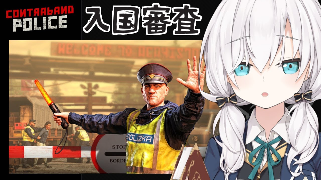【Contraband Police】アルス就職！？国境警備の検査官の職務を引き継ぐらしいよ【アルス・アルマル/にじさんじ】
