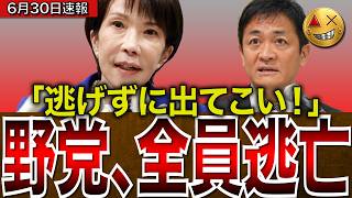 国会崩壊】本日リアルタイムで国民民主と参政党がサボり逃亡ｗ高市総理にハシゴ外され完全終了