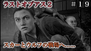 ラストオブアス２『スカーとウルフに突っ込むの巻』