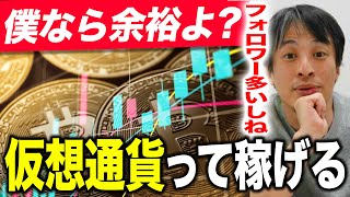 【ひろゆき】僕なら仮想通貨で丸儲けできます。【切り抜き】