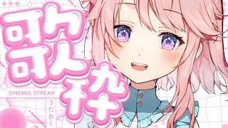 【歌枠】気ままに！お歌枠♬【 #じょあらいぶ 】