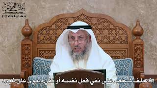 2807 - إذا حلف شخص على نفي فعل نفسه أو نفي دعوى على غيره - عثمان الخميس