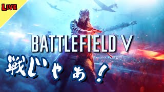 【配信設定模索中】ただただバトルフィールドVを楽しむ配信【Battlefield V 】