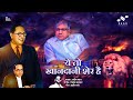 Ye To Khandani Sher Hain ये तो खानदानी शेर है Dr Prakash Ambedkar �
