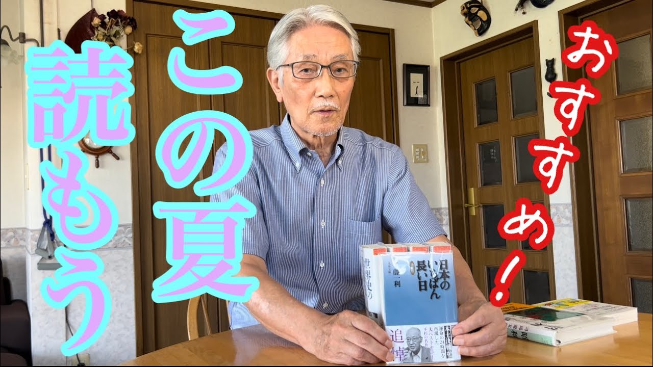 76歳がすすめる本📚この夏こそ昭和を振り返ろう📚