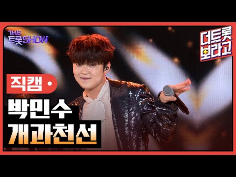 [세로직캠]박민수¸ 개과천선 | 트롯쇼 240408