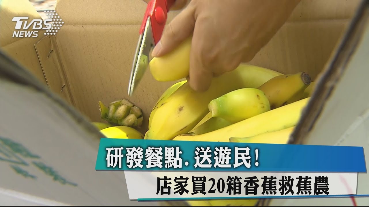 研發餐點、送遊民! 店家買20箱香蕉救蕉農