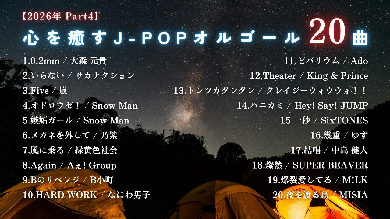 【睡眠用BGM】2026年最新『ゆっくりJPOPオルゴールメドレー20曲』途中広告なし/Part4「0.2mm」「いならい」「Five」etc.