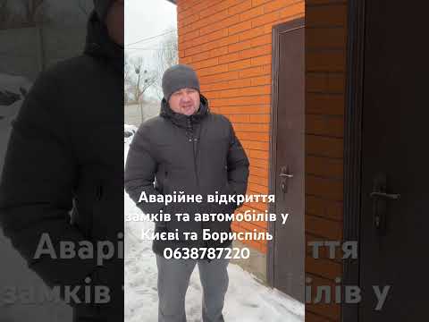 Аварійне відкриття замків і авто у Борисполі для виїзду без зайвого ризику - відеовідгук AngelLock