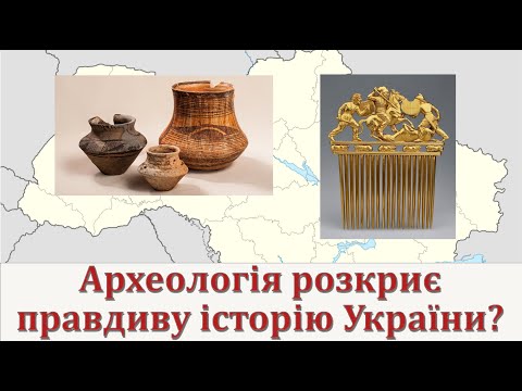 Археологія відкриє правдиву історію України?