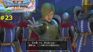 【ホメロス】DQ11S 実況 #23