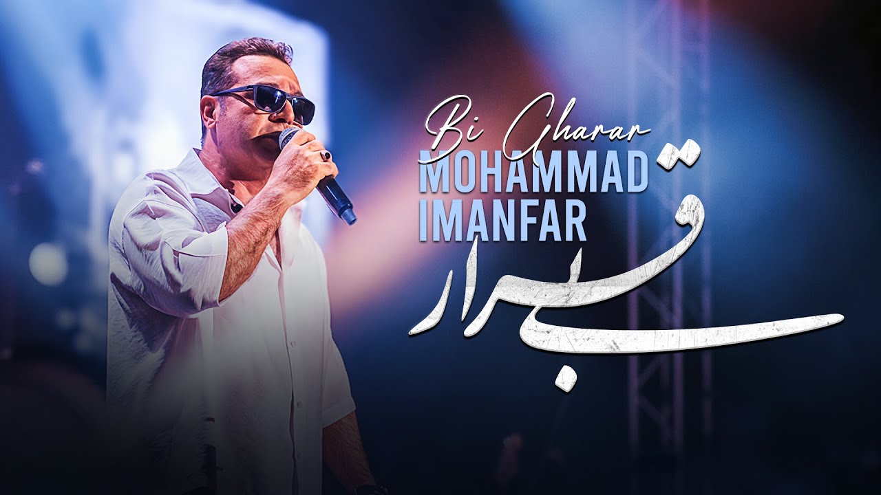 Mohammad Imanfar - Bi Gharar (Live) | اجرای زنده آهنگ بی قرار از محمد ایمانفر