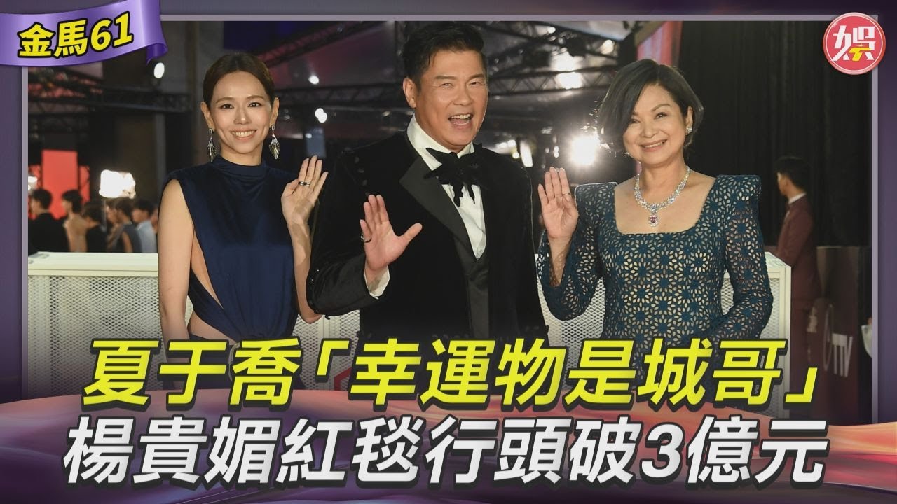 影音/夏于喬「我的幸運物是城哥」曾國城變臉! 楊貴媚金馬紅毯行頭破3億元
