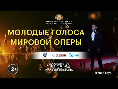 МОЛОДЫЕ ГОЛОСА МИРОВОЙ ОПЕРЫ / YOUNG VOICES OF WORLD OPERA