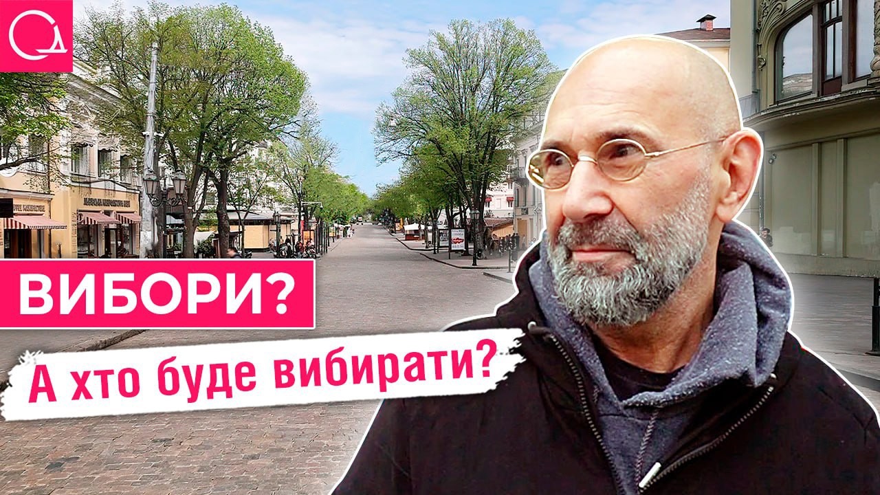 Чи варто зараз проводити вибори в Україні? – опитування одеситів