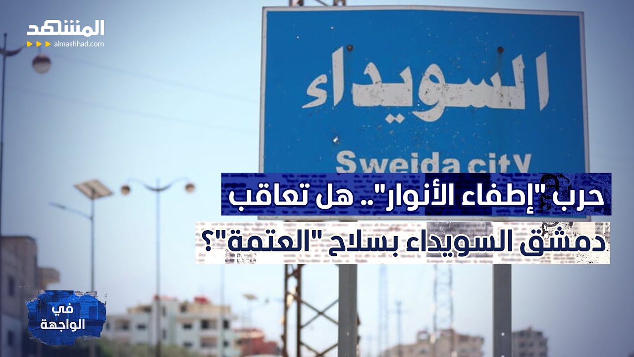 "الكهرباء مقابل الولاء".. هل بدأت دمشق معركة "تركيع" السويداء؟- في الواجهة