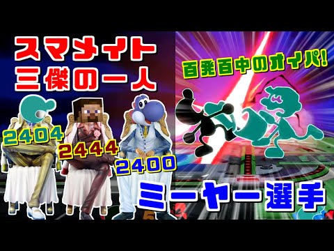 あcola・ヨシドラ選手に続く3人目のレート2400達成者！その名はミーヤー【スマブラSP】