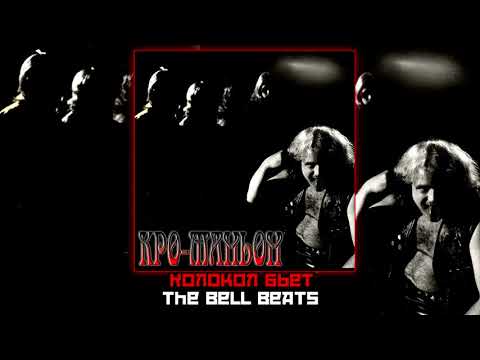 Кро-Маньон / Cro-magnon - Колокол Бьет / The bell beats 1988 [Audio]