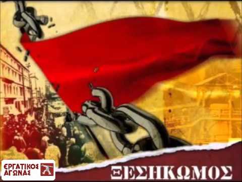 Ο Μπρεχτ για την απεργία-Τραγούδι της Ενότητας