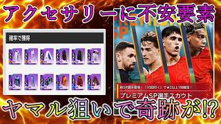 【サカつく2026】アクセサリーの光と闇。最強ヤマル選手狙いは果たして!?