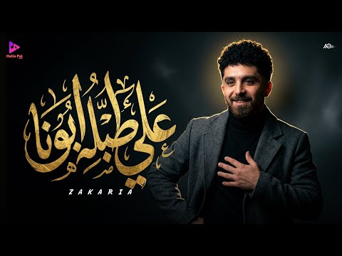 على طبلية زكريا